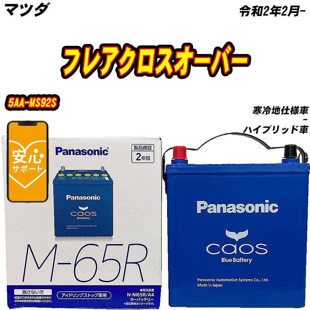 バッテリー パナソニック M65R マツダ フレアクロスオーバー 5AA-MS92S R2/2-  【H04006】｜fpj-mat