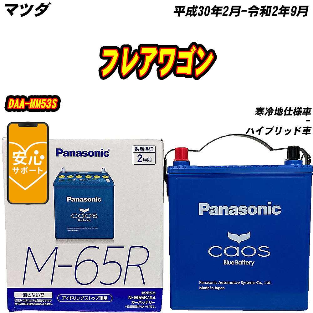 カオス バッテリー パナソニック M65R マツダ フレアワゴン DAA-MM53S