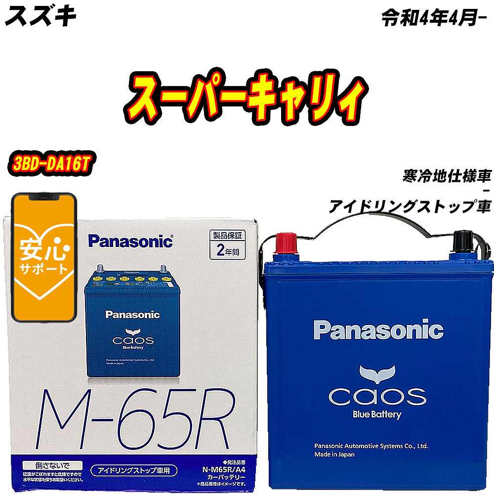カオス バッテリー パナソニック M65R スズキ スーパーキャリィ