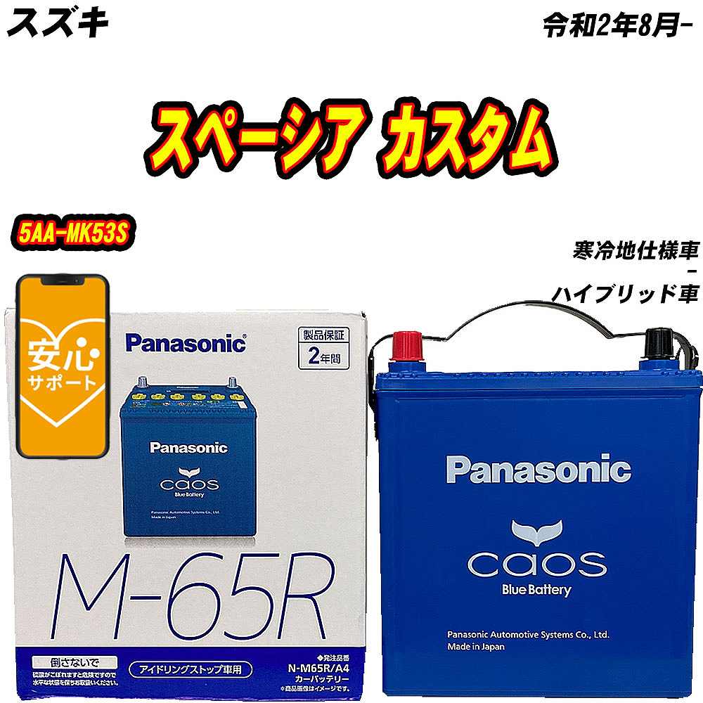 カオス バッテリー パナソニック M65R スズキ ワゴンR DAA-MH55S H29/2