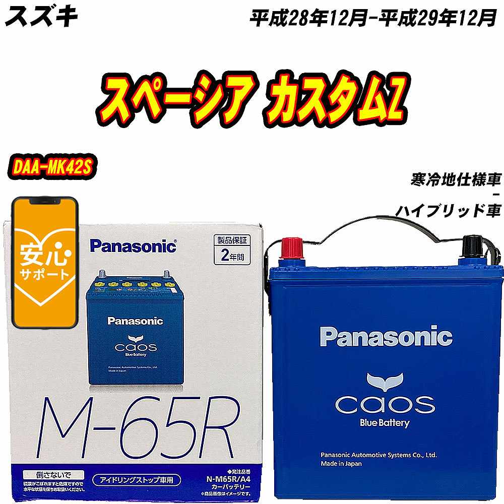 カオス バッテリー パナソニック M65R スズキ スペーシア カスタムZ