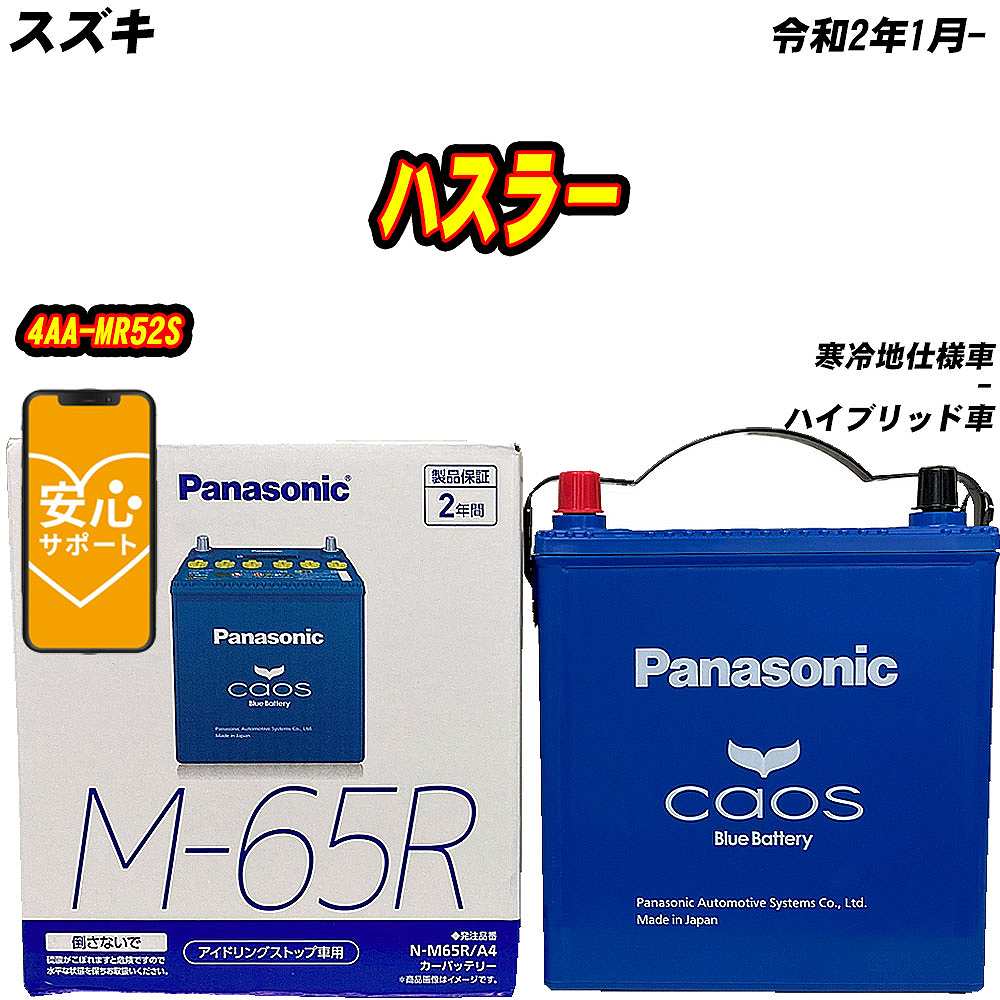 カオス バッテリー パナソニック M65R スズキ ハスラー 4AA