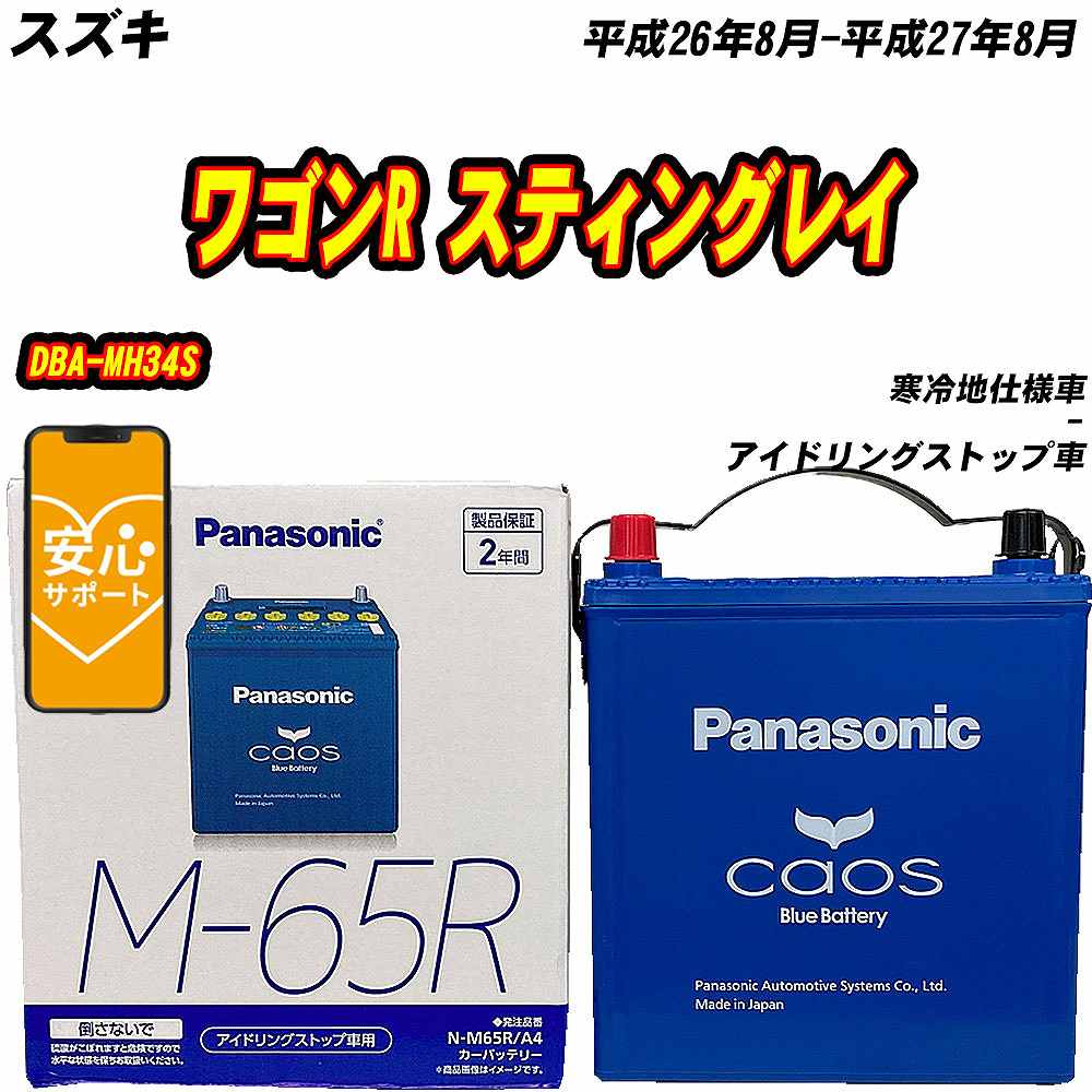 バッテリー パナソニック M65R スズキ ワゴンR スティングレイ DBA-MH34S H26/8-H27/8 N-M65R/A4【H04006】｜fpj-mat