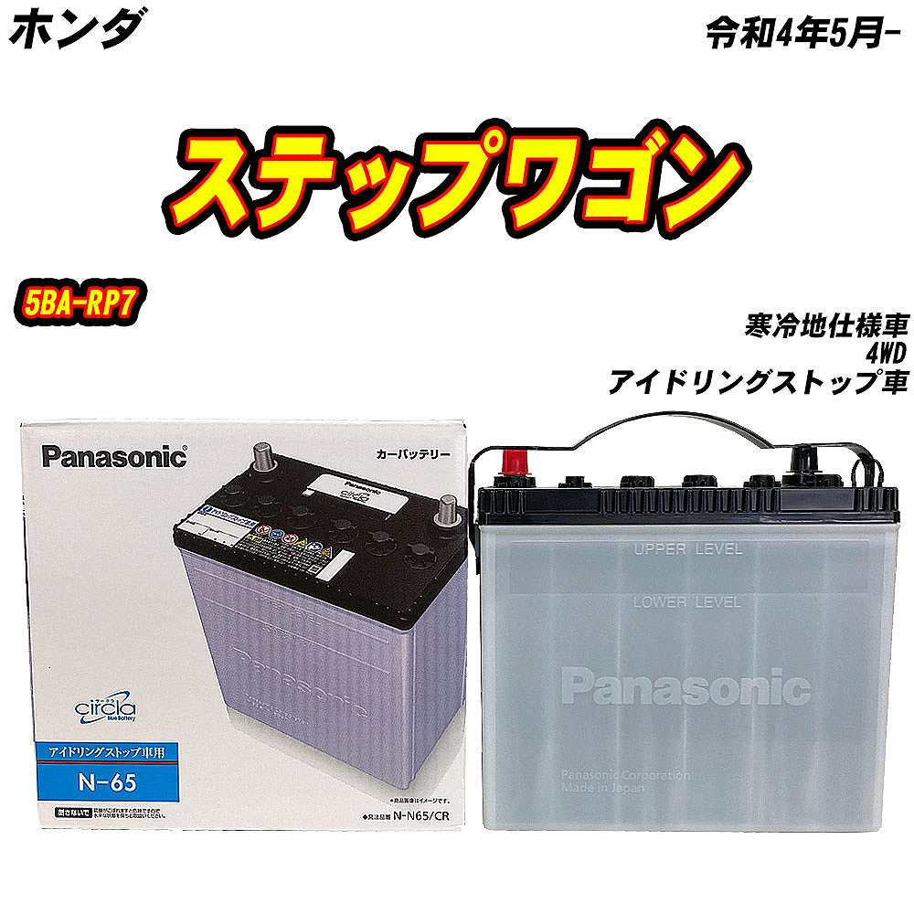 サークラ バッテリー パナソニック N65 ホンダ ステップワゴン 5BA-RP7