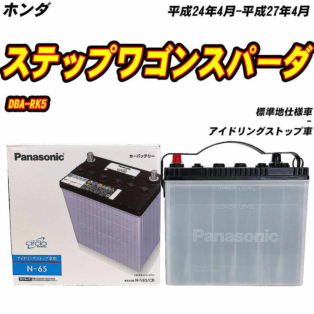 サークラ バッテリー パナソニック N65 ホンダ フリードプラス 6BA-GB5