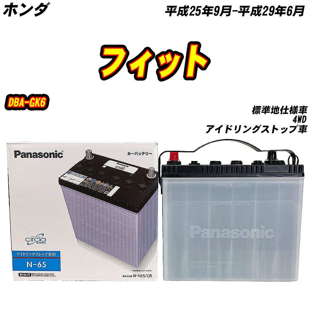 サークラ バッテリー パナソニック N65 ホンダ フィット DBA-GK6 H25/9