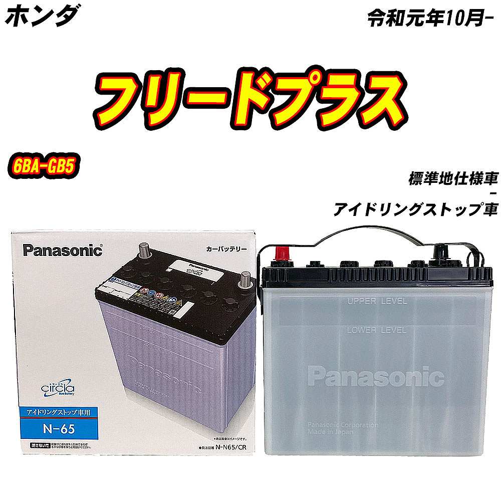サークラ バッテリー パナソニック N65 ホンダ フリードプラス 6BA-GB5