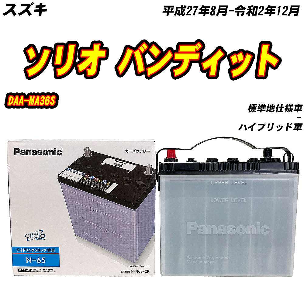 バッテリー パナソニック N65 スズキ ソリオ バンディット DAA-MA36S H27/8-R2/12 N-N65/CR 【H04006】 | サークラ