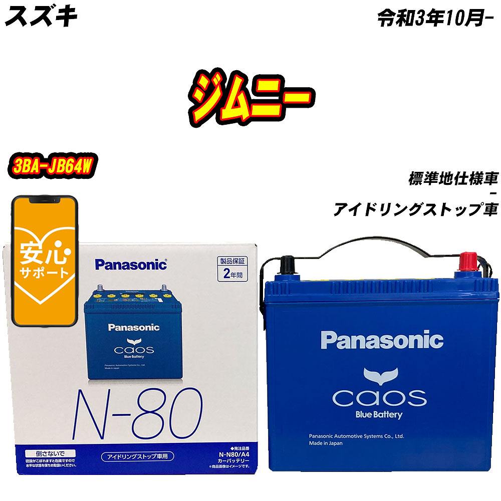 カオス バッテリー パナソニック N80 スズキ ジムニー 3BA-JB64W R3/10