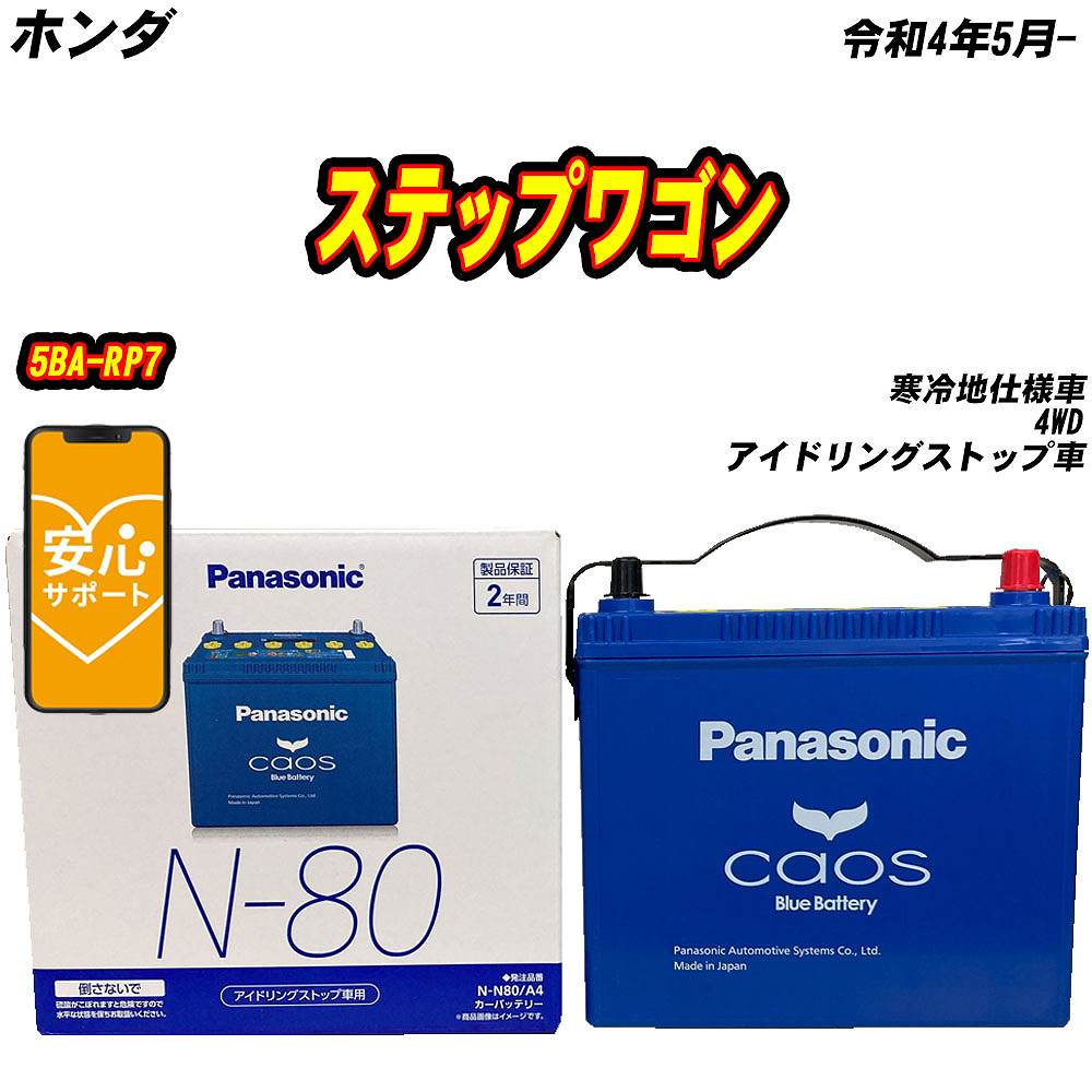カオス バッテリー パナソニック N80 ホンダ ステップワゴン 5BA-RP7