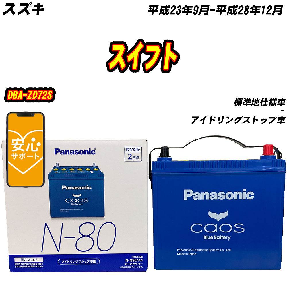 カオス バッテリー パナソニック N80 スズキ スイフト DBA-ZD72S H23/9