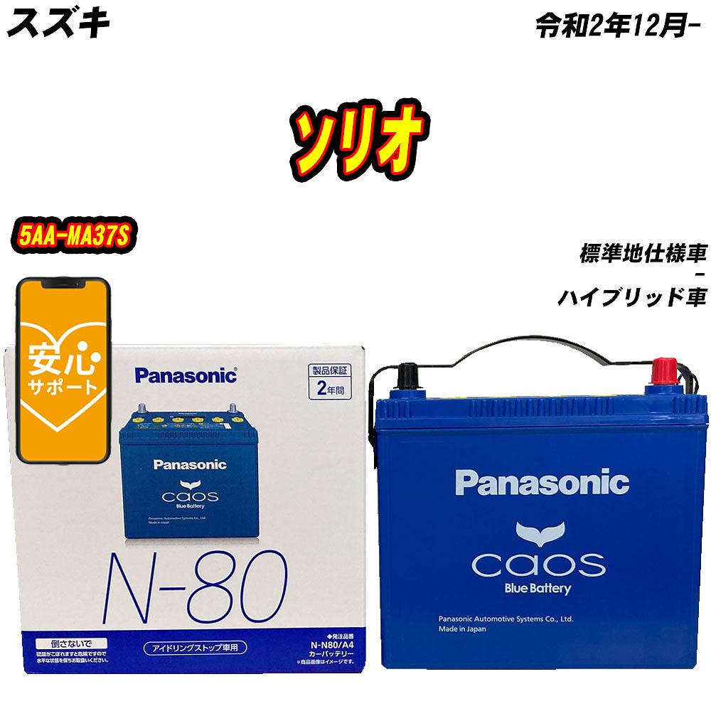カオス バッテリー パナソニック N80 スズキ ソリオ 5AA-MA37S R2/12