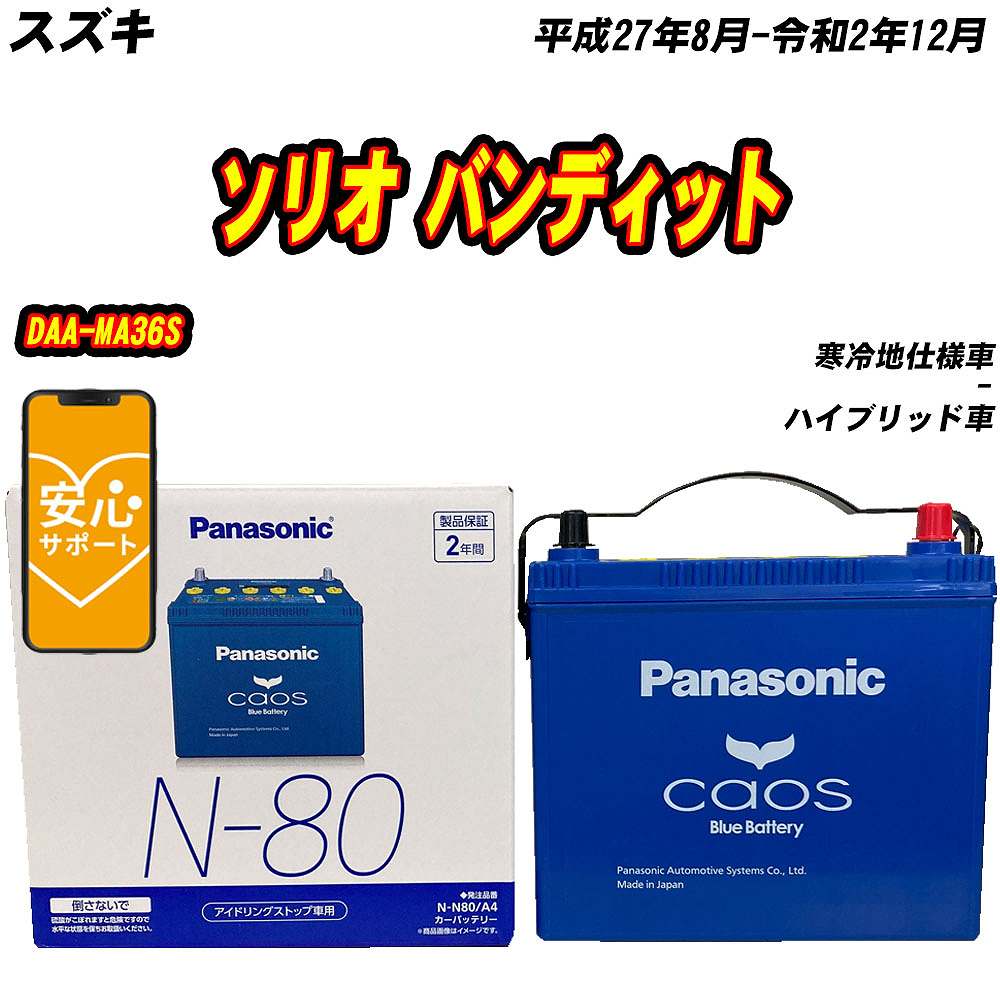 バッテリー パナソニック N80 スズキ ソリオ バンディット DAA-MA36S H27/8-R2/12 N-N80/A4【H04006】 | カオス