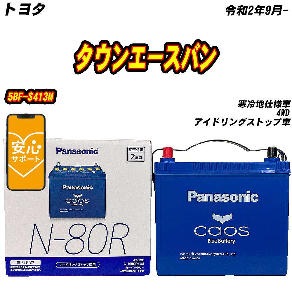 カオス バッテリー パナソニック N80R トヨタ タウンエースバン 5BF カオス バッテリー パナソニック N80R トヨタ タウンエースバン 5BF
