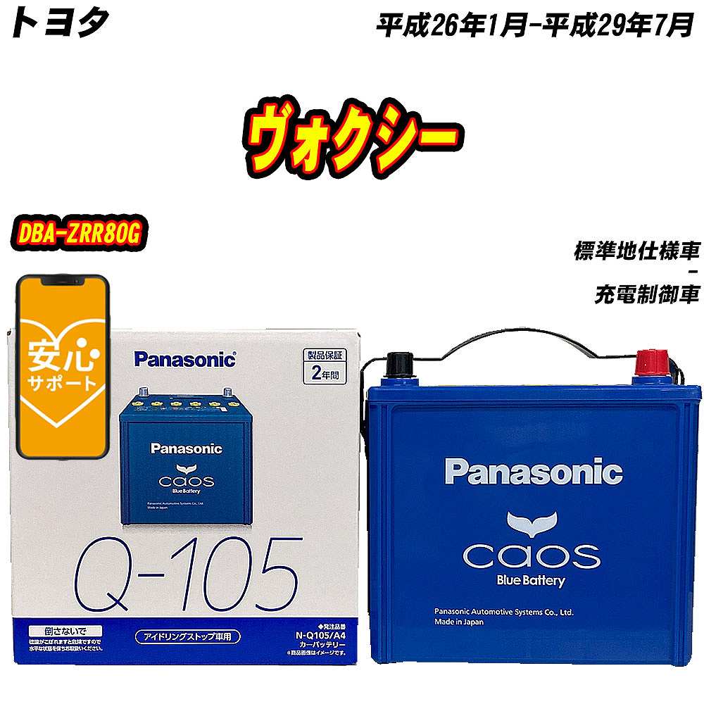 カオス バッテリー パナソニック Q105 トヨタ ヴォクシー DBA