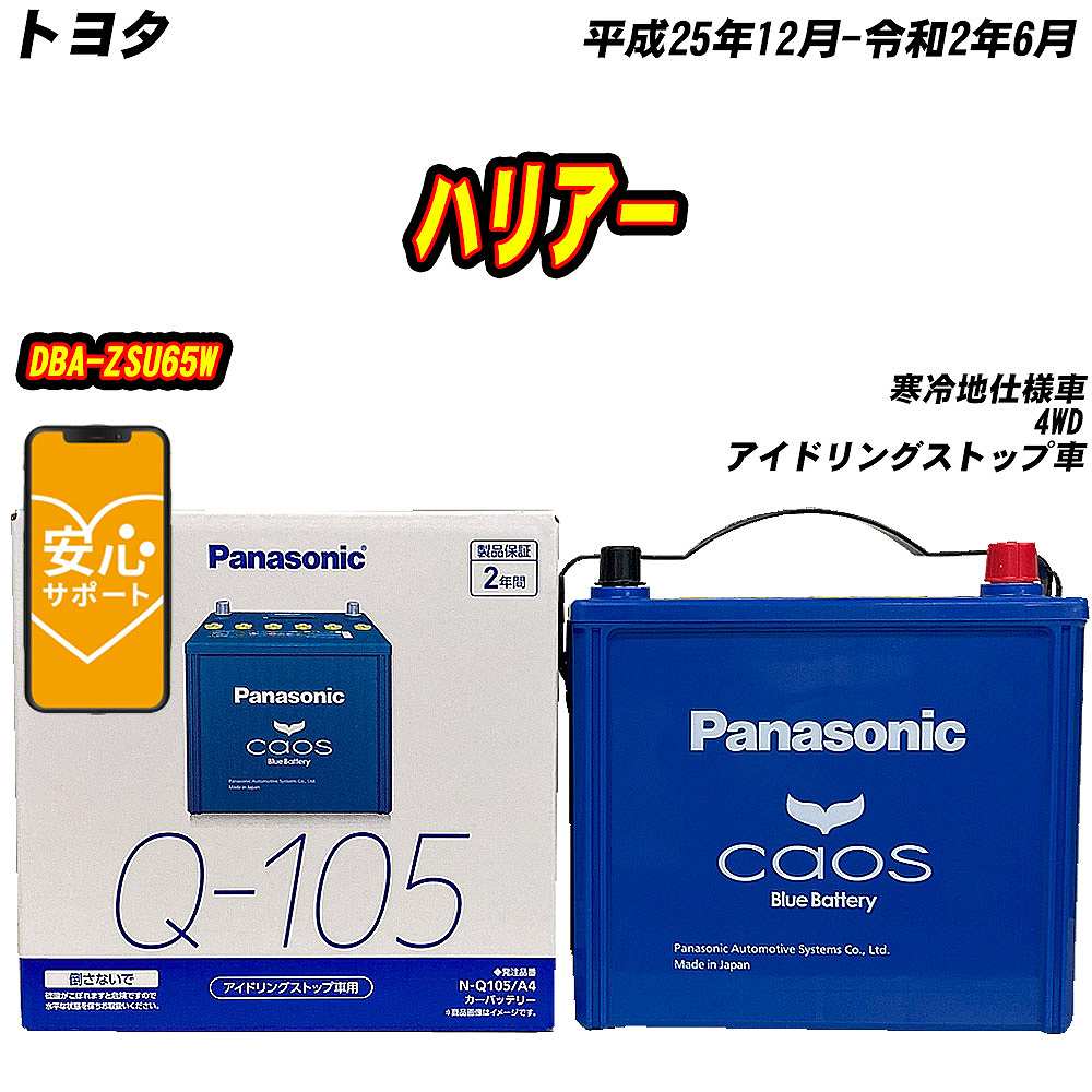 カオス バッテリー パナソニック Q105 トヨタ ハリアー DBA-ZSU65W H25