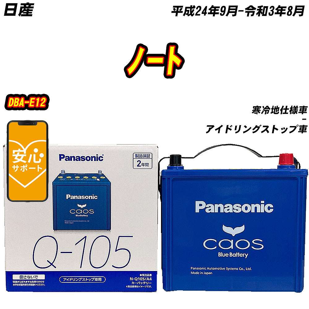 バッテリー パナソニック Q105 日産 ノート DBA-E12 H24/9-R3/8 N-Q105/A4【H04006】｜fpj-mat