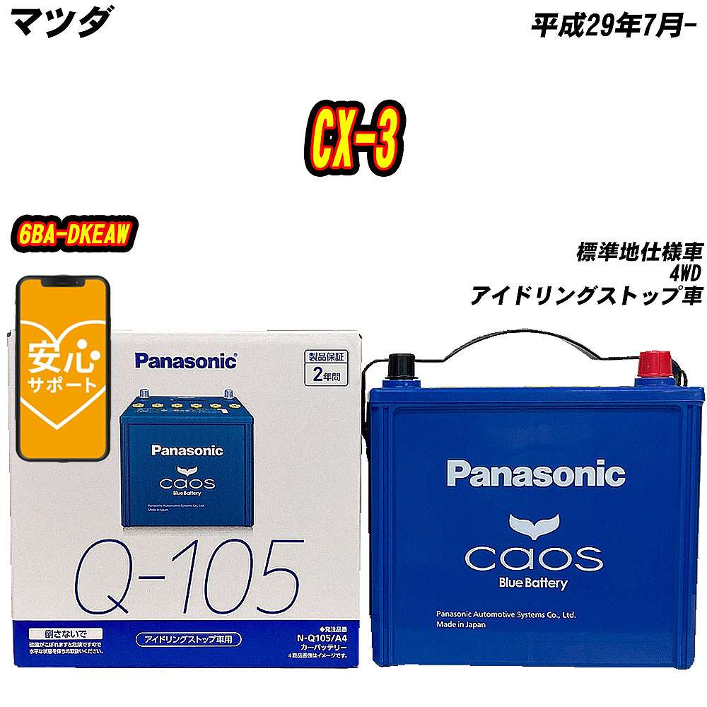 バッテリー パナソニック Q105 マツダ CX-3 6BA-DKEAW H29/7- N-Q105