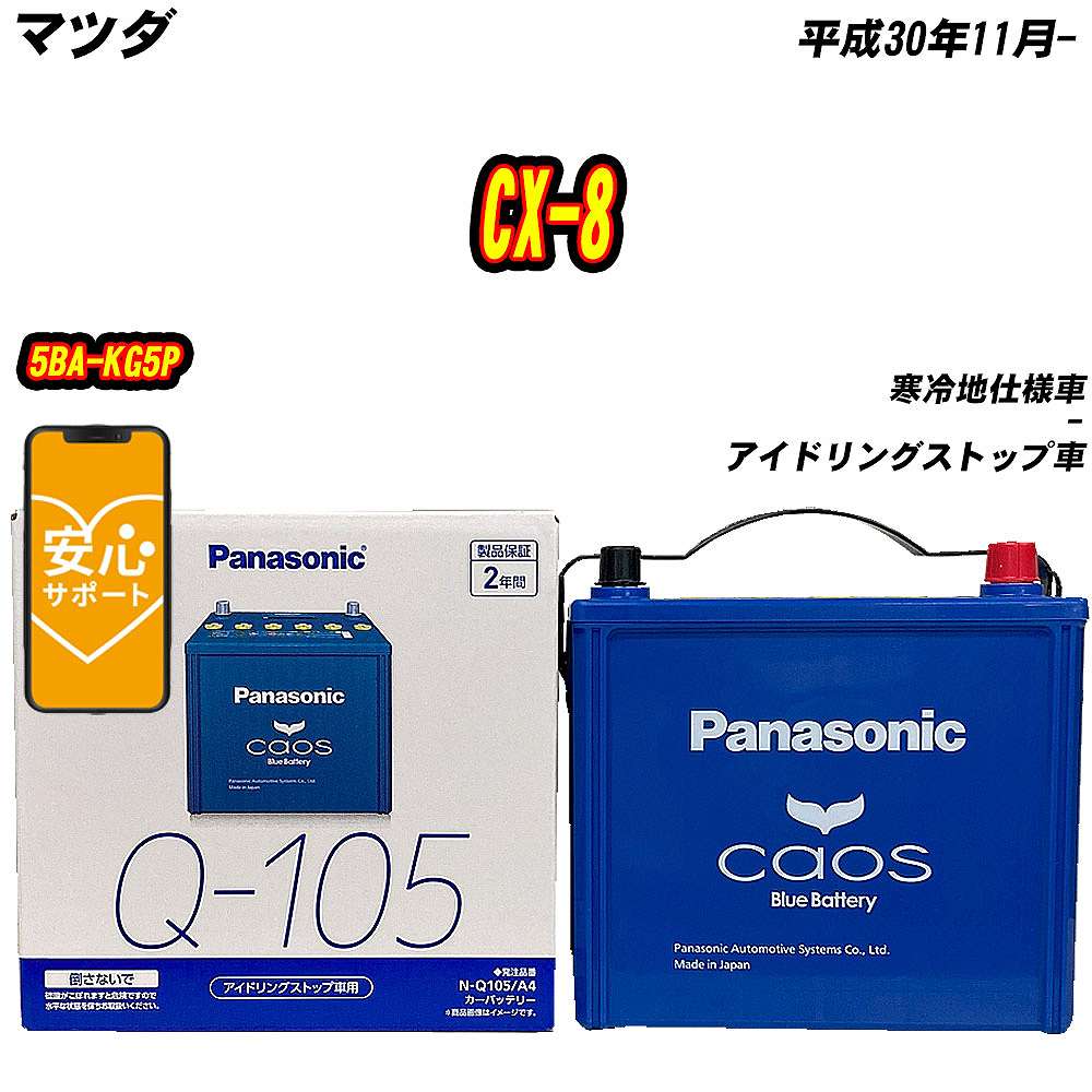 ミント Panasonic Q-105 カオス バッテリー パナソニック Q105 マツダ CX-8 5BA-KG5P H30