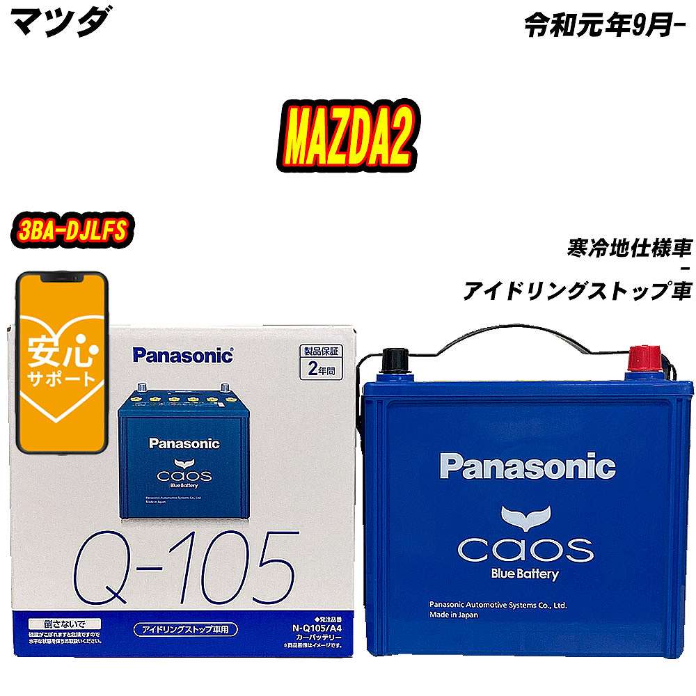 カオス バッテリー パナソニック Q105 マツダ MAZDA2 3BA-DJLFS R1/9