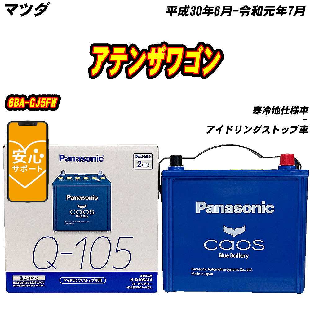 カオス バッテリー パナソニック Q105 マツダ アテンザワゴン 6BA