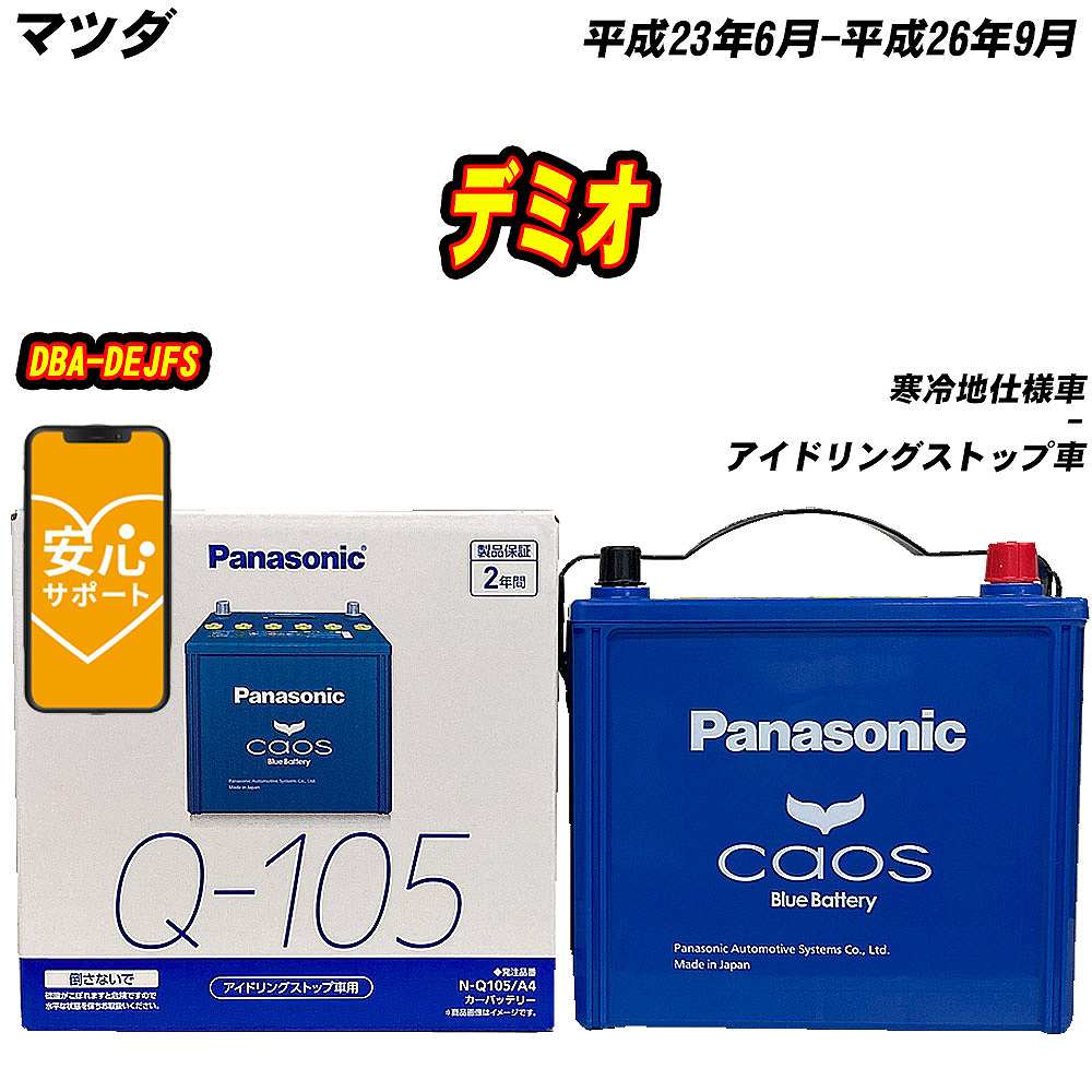 専用作品ページです バッテリー パナソニック Q105 マツダ デミオ DBA-DEJFS H23/6