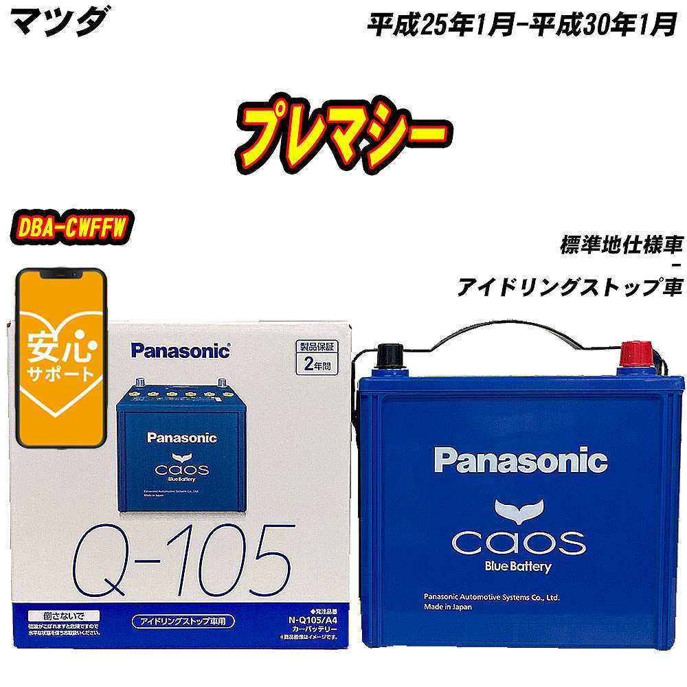 カオス バッテリー パナソニック Q105 マツダ プレマシー DBA-CWFFW