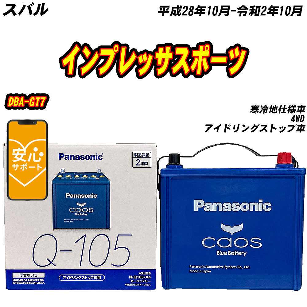 カオス バッテリー パナソニック Q105 スバル インプレッサスポーツ