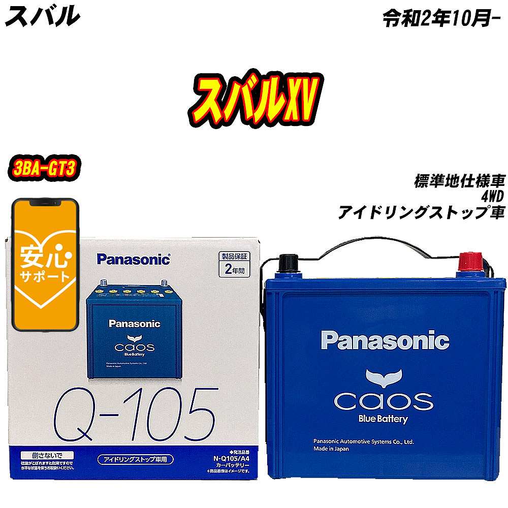 バッテリー パナソニック Q105 スバル スバルXV 3BA-GT3 R2/10- N-Q105