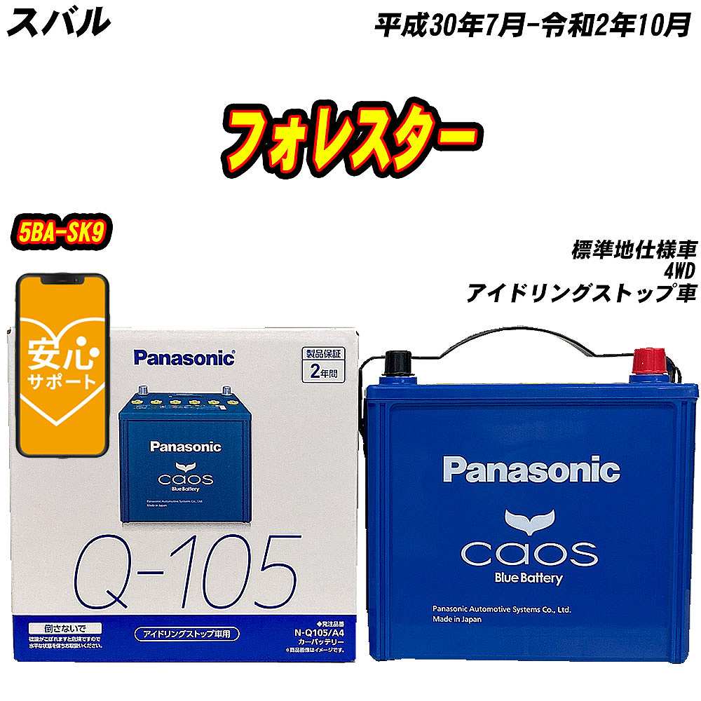 バッテリー パナソニック Q105 スバル フォレスター 5BA-SK9 H30/7-R2/10 N-Q105/A4【H04006】｜fpj-mat