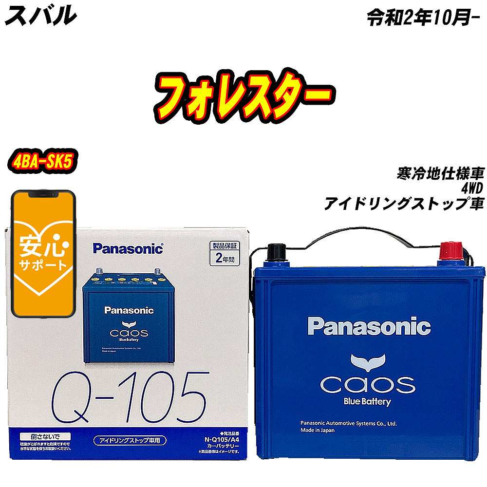 【値下げ】カーバッテリー Panasonic カオス N-Q105R/A4 カオス N-Q105R/A4 Panasonic パナソニック caos カーバッテリー