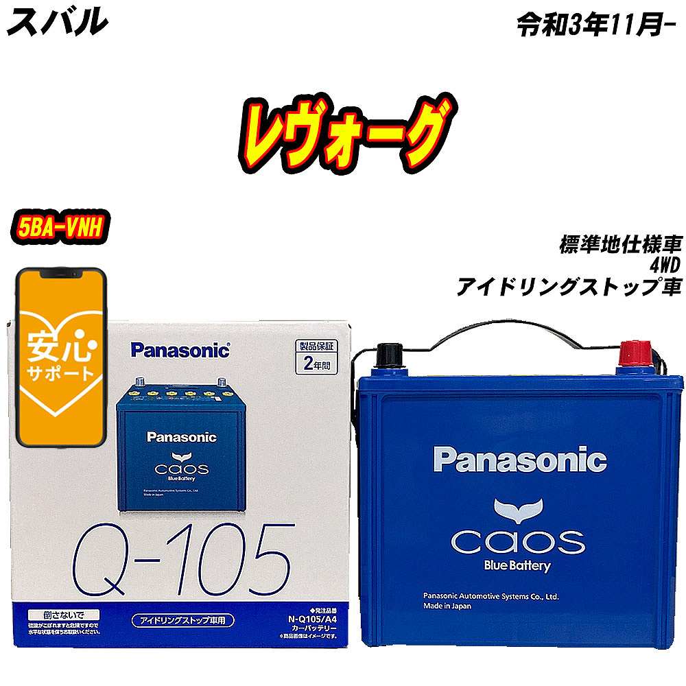 カオス バッテリー パナソニック Q105 スバル レヴォーグ 5BA-VNH R3
