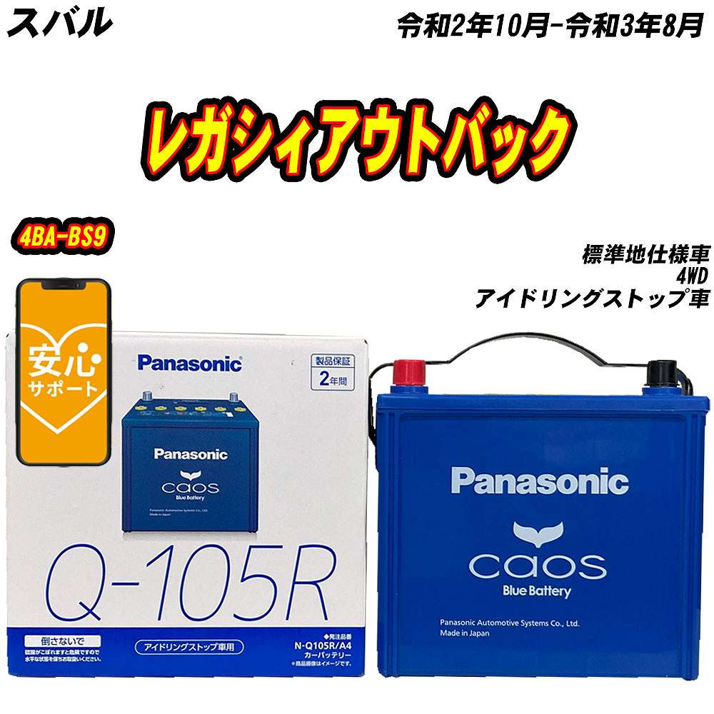 カオス バッテリー パナソニック Q105R スバル レガシィ