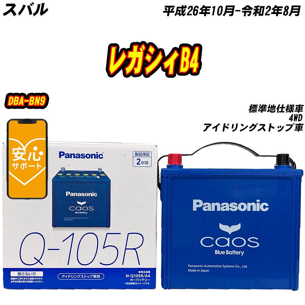 Q105Rバッテリー パナソニック カオスバッテリー アイドリングストップ車用 N