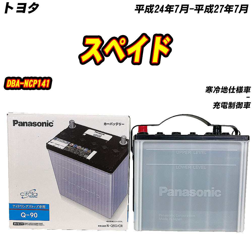 カオス バッテリー パナソニック Q90 トヨタ スペイド DBA-NCP141 H24 