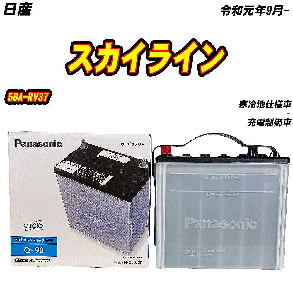 サークラ バッテリー パナソニック Q90 日産 スカイライン 5BA-RV37 R1