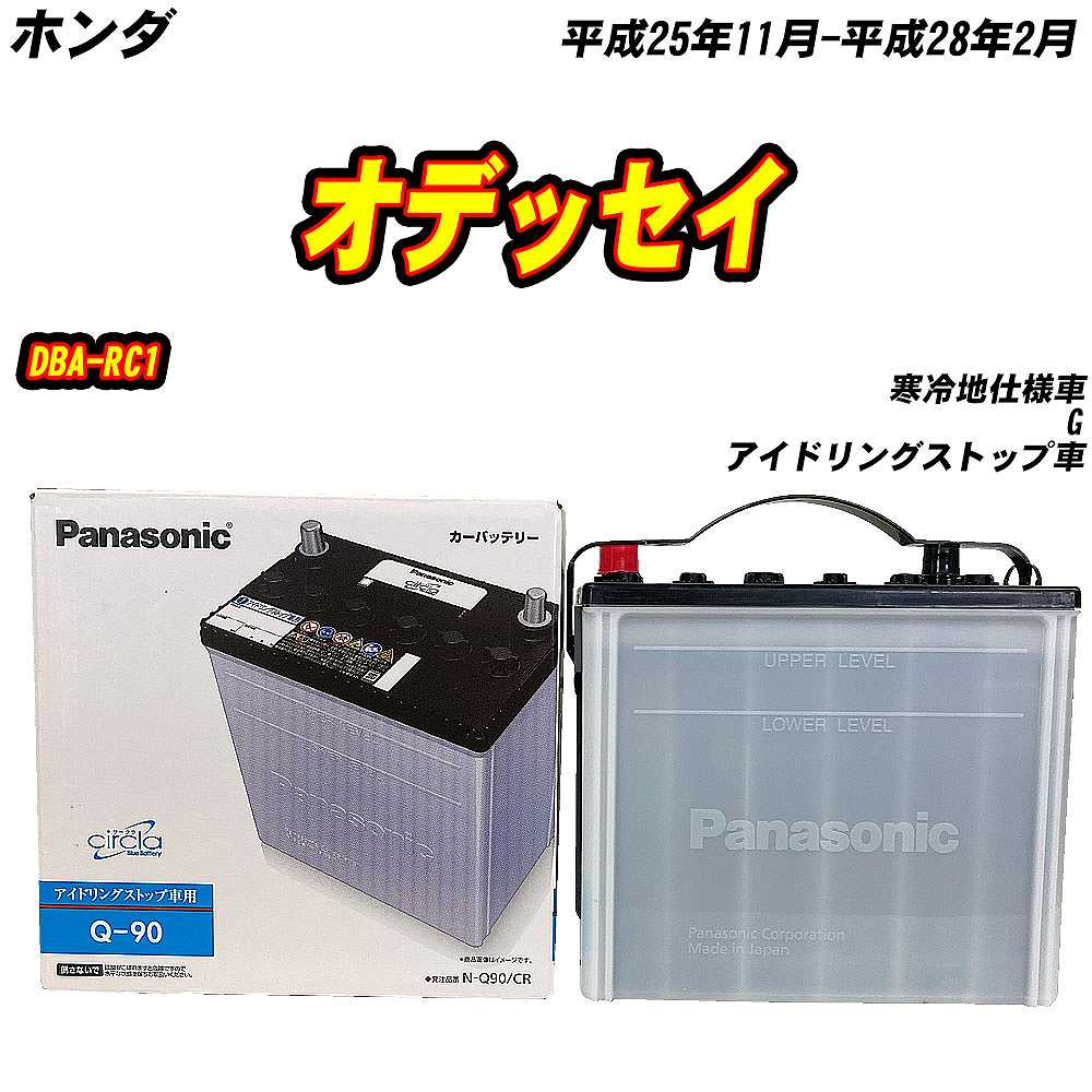 Q-90 パナソニック バッテリー Panasonic Q-90 バッテリー アイドリングストップ 車