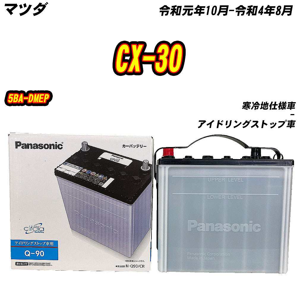 サークラ バッテリー パナソニック Q90 マツダ CX-30 5BA-DMEP R1/10
