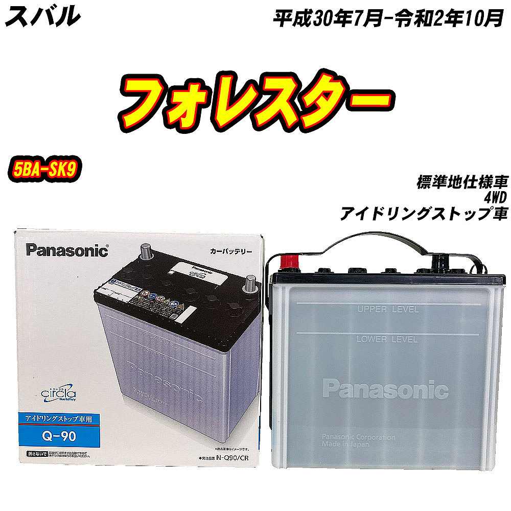 Q-90 パナソニック バッテリー サークラ バッテリー パナソニック Q90 スバル フォレスター 5BA