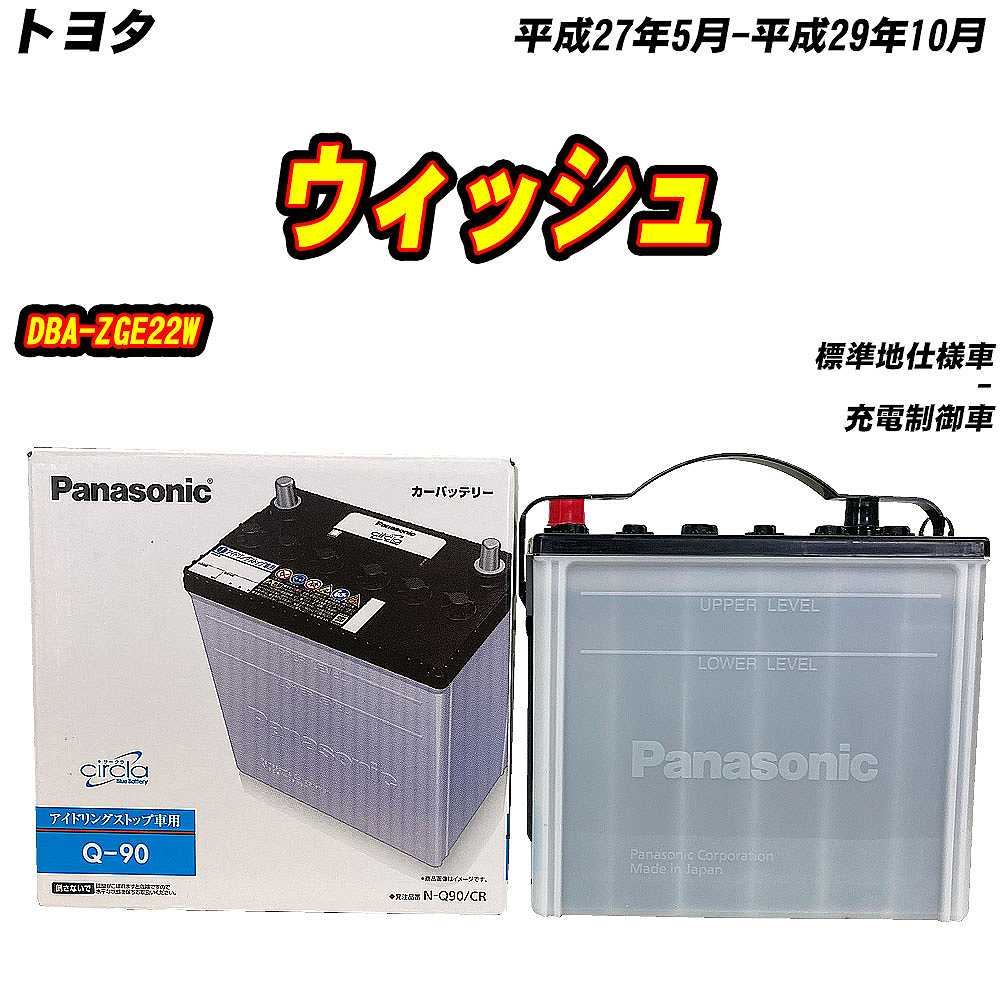 バッテリー　Panasonic Q-90 スーパーナット Q-90（アイドリングストップ車対応） 自動車