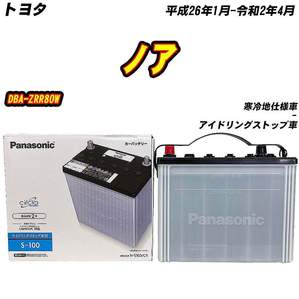 サークラ バッテリー パナソニック S100 トヨタ ノア DBA-ZRR80W H26/1 