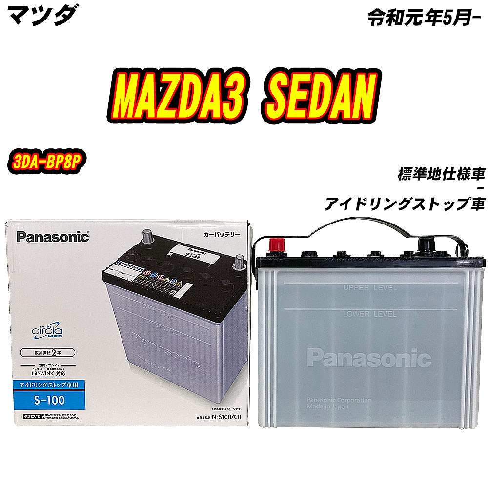 バッテリー パナソニック S100 マツダ MAZDA3 SEDAN 3DA-BP8P R1/5- N-S100/CR 【H04006】