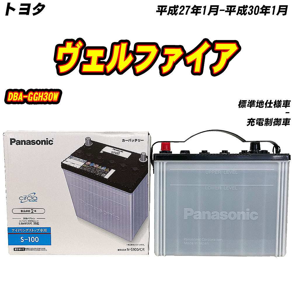 バッテリー パナソニック S100 トヨタ ヴェルファイア DBA-GGH30W H27/1-H30/1 N-S100/CR 【H04006】 自動車