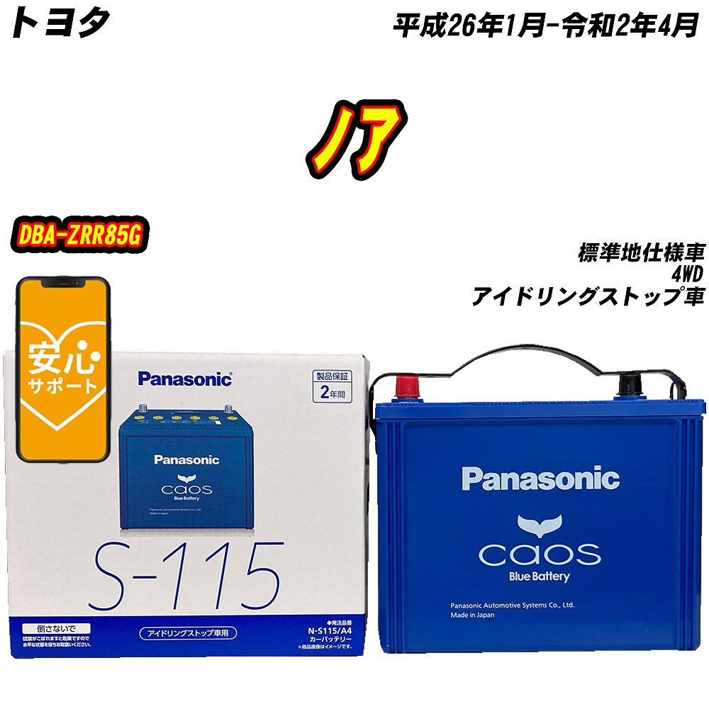 カオス バッテリー パナソニック S115 トヨタ ノア DBA-ZRR85G H26/1