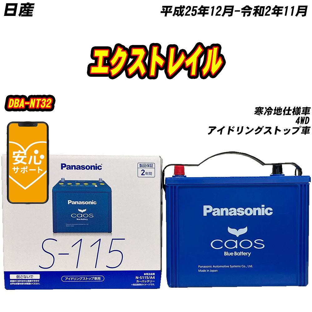 バッテリー パナソニック S115 日産 エクストレイル DBA-NT32 H25/12-R2/11  【H04006】｜fpj-mat