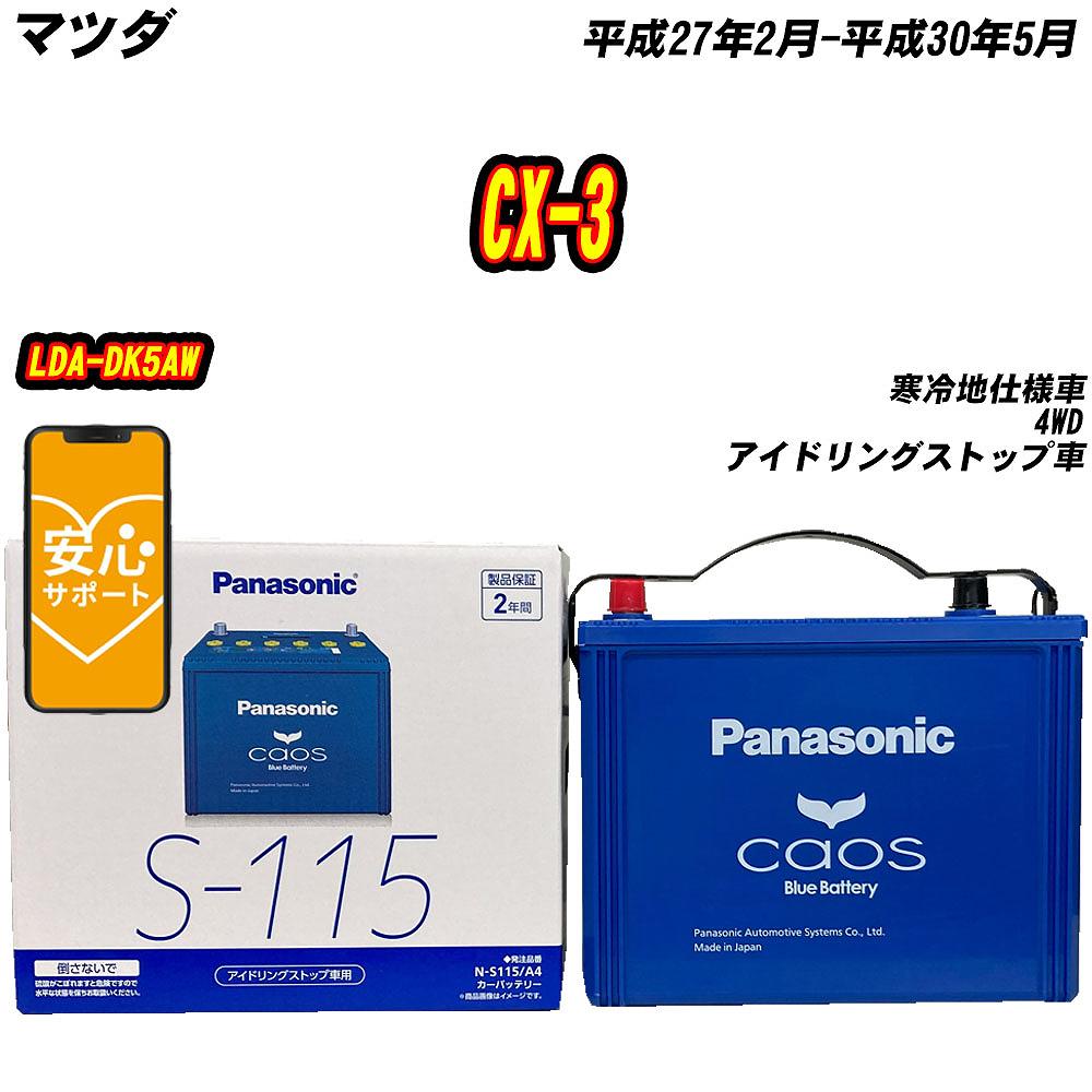 バッテリー パナソニック S115 マツダ CX-3 LDA-DK5AW H27/2-H30/5 N-S115/A4【H04006】 | カオス