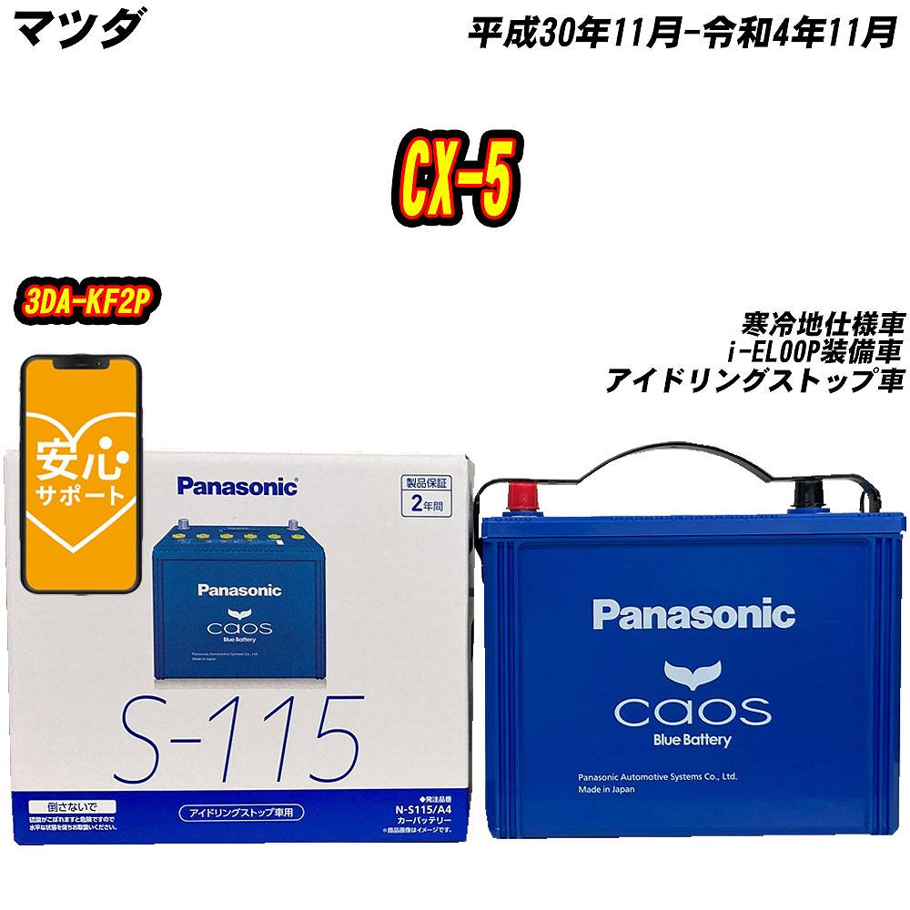 バッテリー パナソニック S115 マツダ CX-5 3DA-KF2P H30/11-R4/11 N-S115/A4【H04006】｜fpj-mat