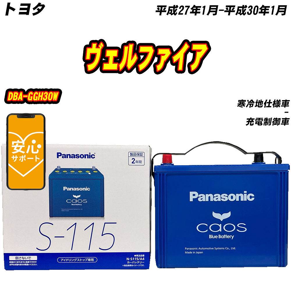 カオス バッテリー パナソニック S115 トヨタ ヴェルファイア DBA