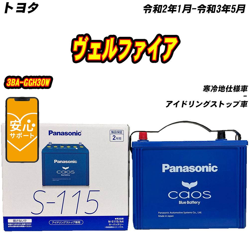 カオス バッテリー パナソニック S115 トヨタ ヴェルファイア 3BA