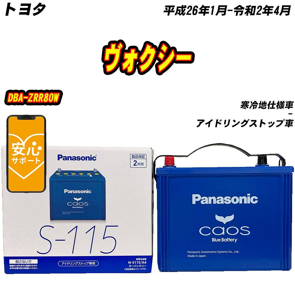 自動車 バッテリー S-115 80 ヴォクシー ノアS-95R/S-100R 自動車 バッテリー S-115 80 ヴォクシー ノアS-95R/S-100R